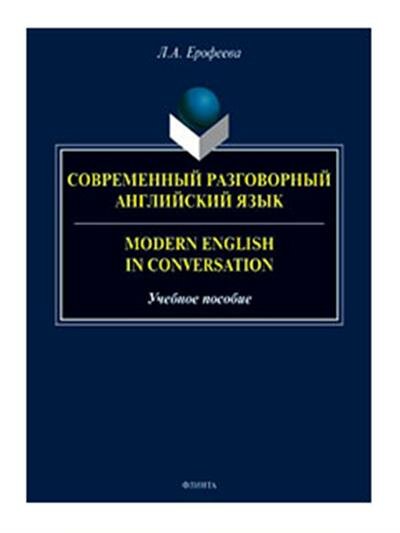 Современный разговорный английский язык. Учебное пособие - фото №2