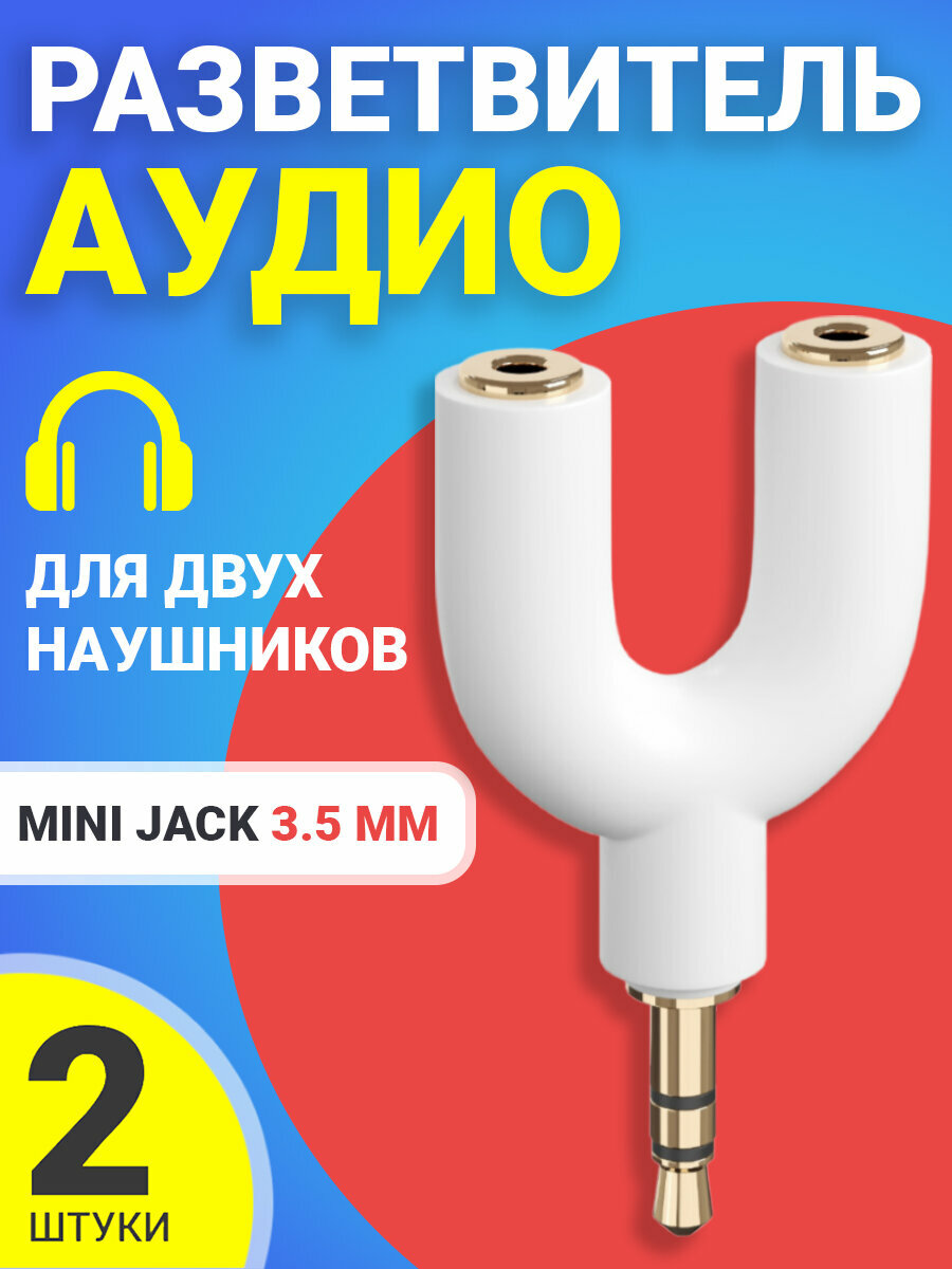 Аудио сплиттер переходник GSMIN Prism разветвитель адаптер для 2 двух наушников Mini Jack джек 3.5 мм для смартфона, ноутбука, ПК, 2шт (Белый)