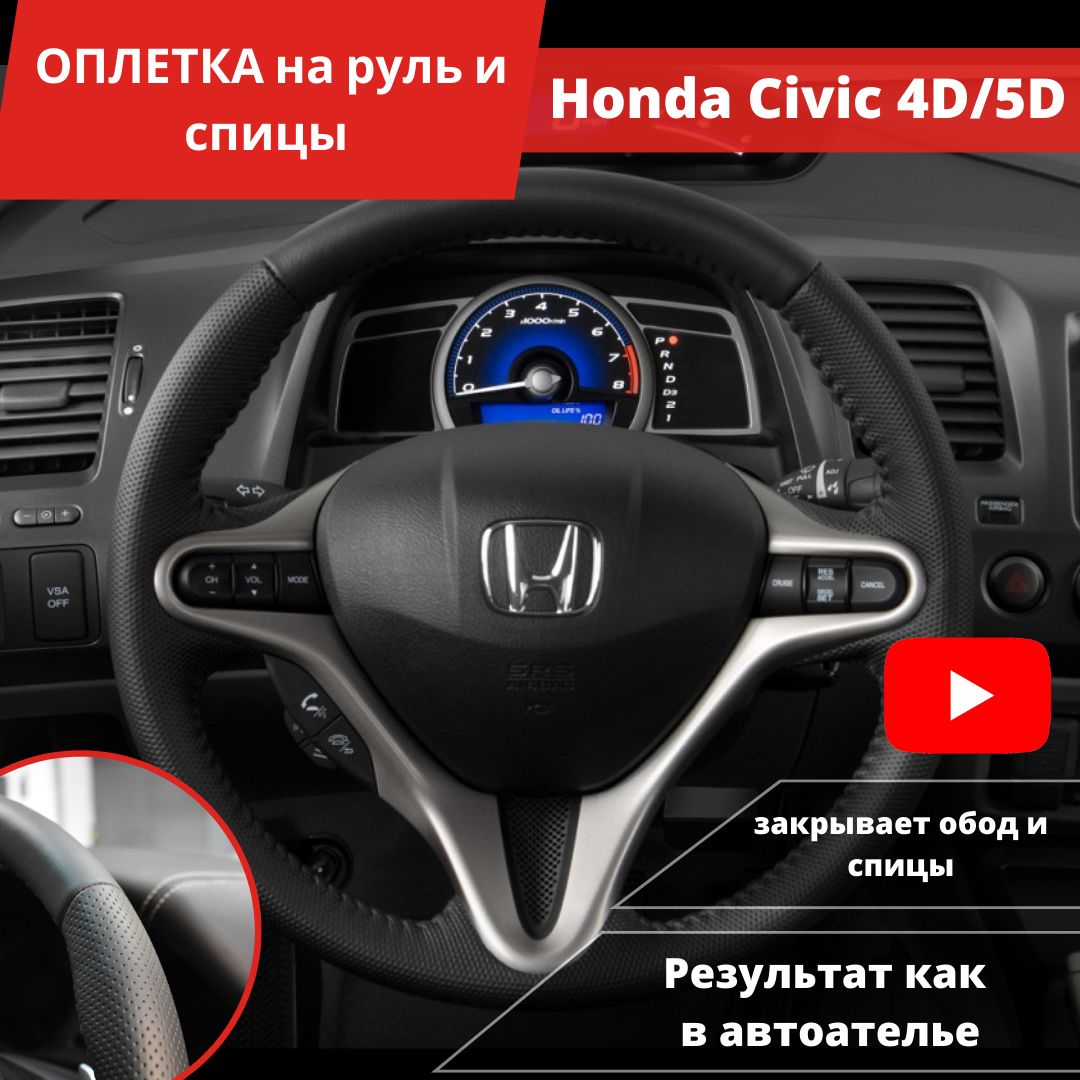 Оплетка на руль Honda Civic 4D(5D) (Хонда Цивик) из экокожи
