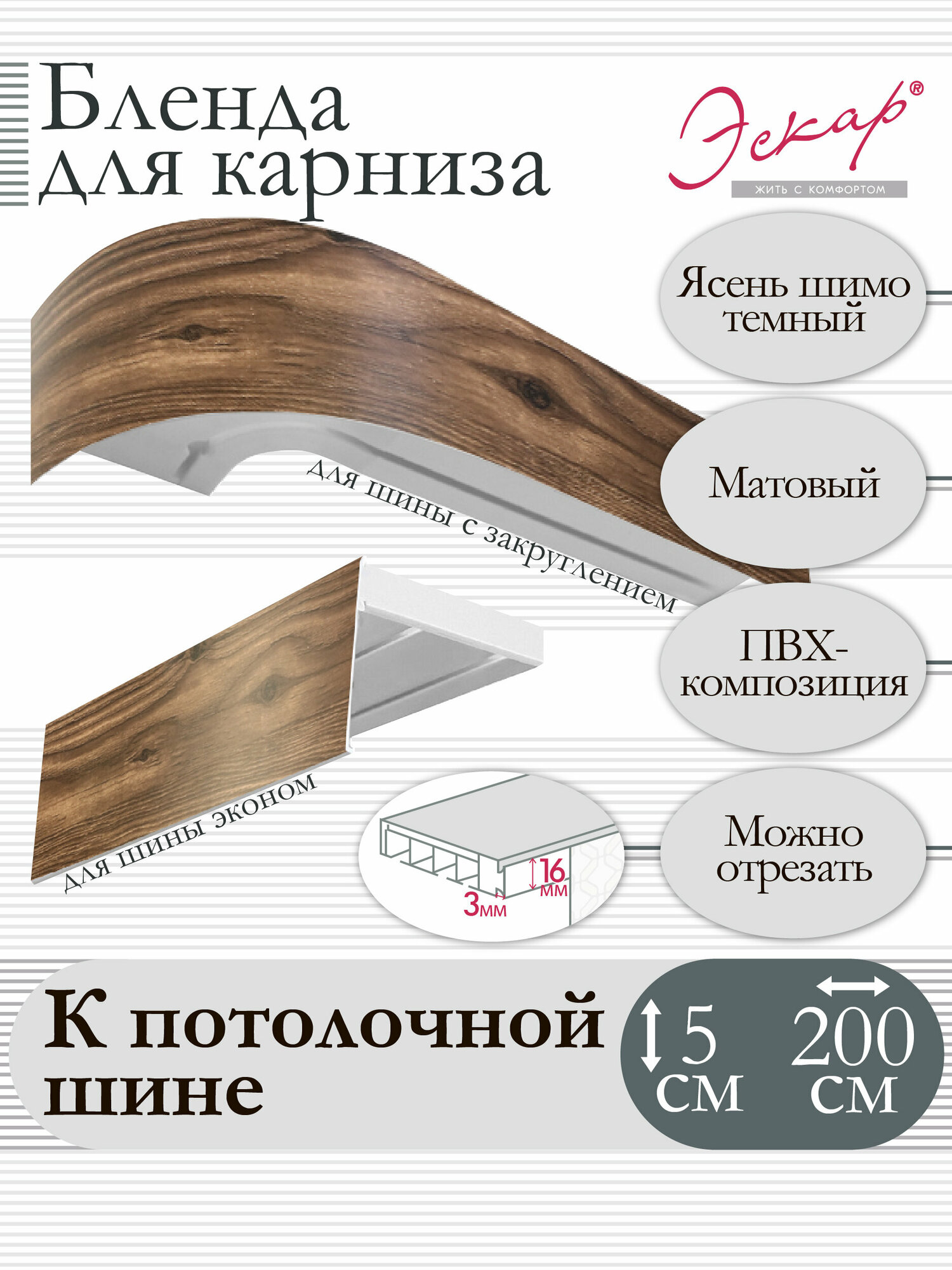 фото Бленда для карниза 5 см, Ясень шимо темный