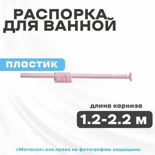 Распорка для ванной с кольцами розовая 1,20*2,20 (турция)