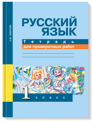 Русский язык. 1 класс. Тетрадь для проверочных работ