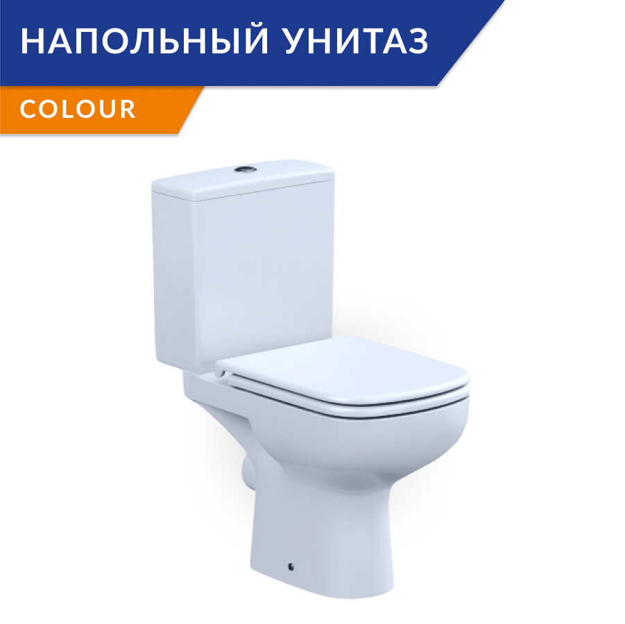 Унитаз компакт напольный Cersanit COLOUR безободковый с углублённой чашей и быстросъёмным сиденьем из дюропласта , свер/прочная ультрабелая глазурь, 100% влагостойкий санфарфор