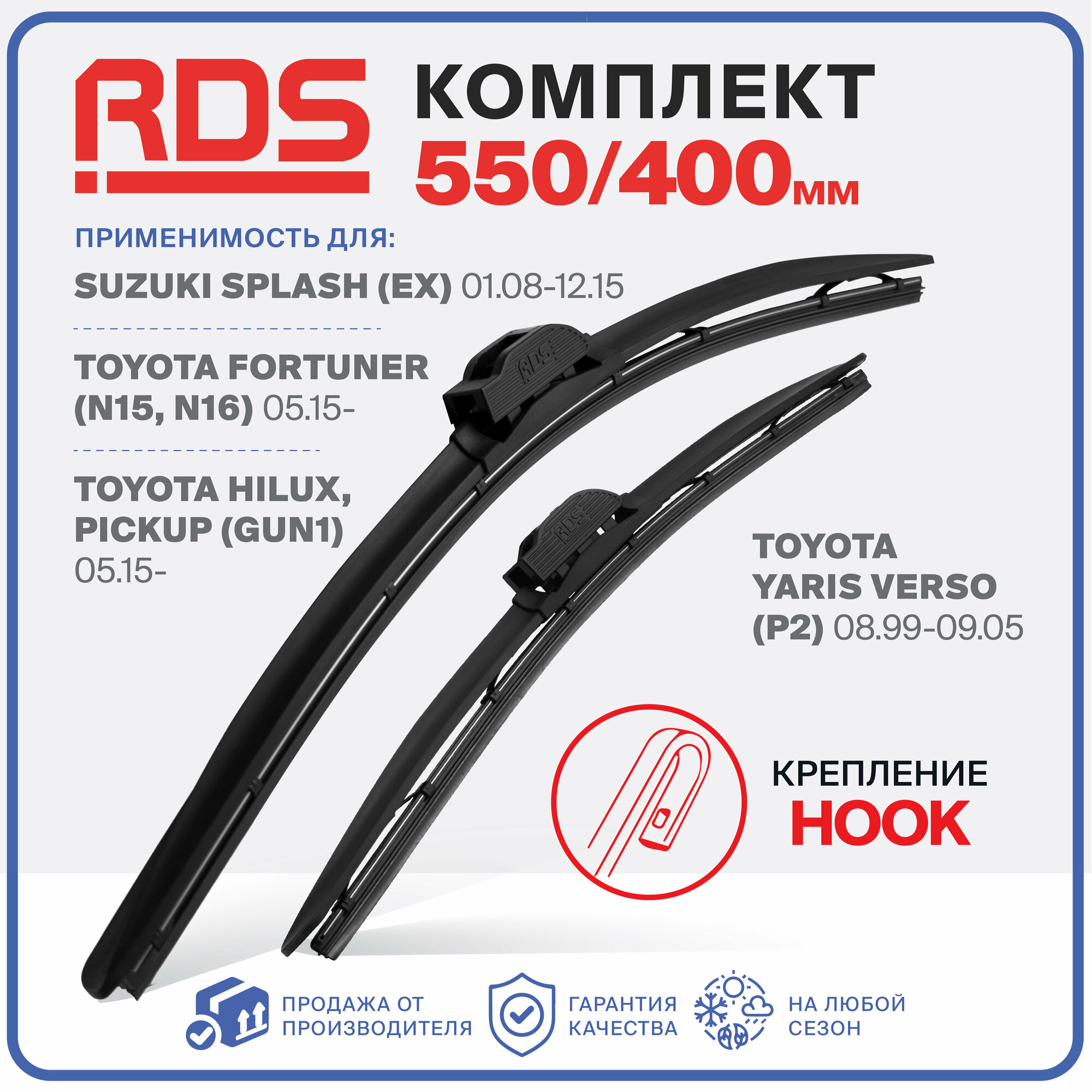 550 400 мм. Комплект бескаркасных щеток стеклоочистителя RD5 на Suzuki Splash, Toyota Fortuner , Toyota , Toyota Hilux Pickup , Toyota Yaris Verso