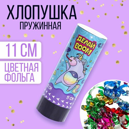 Хлопушка пружинная поворотная «Делай BOOM»,11 см микс, голубой, разноцветный