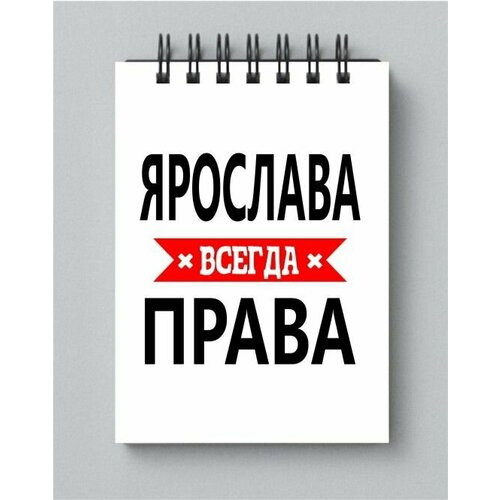 Блокнот MIGOM принт А5 Ярослава всегда права кружка ярослава всегда права металлическая 300 мл 9 см