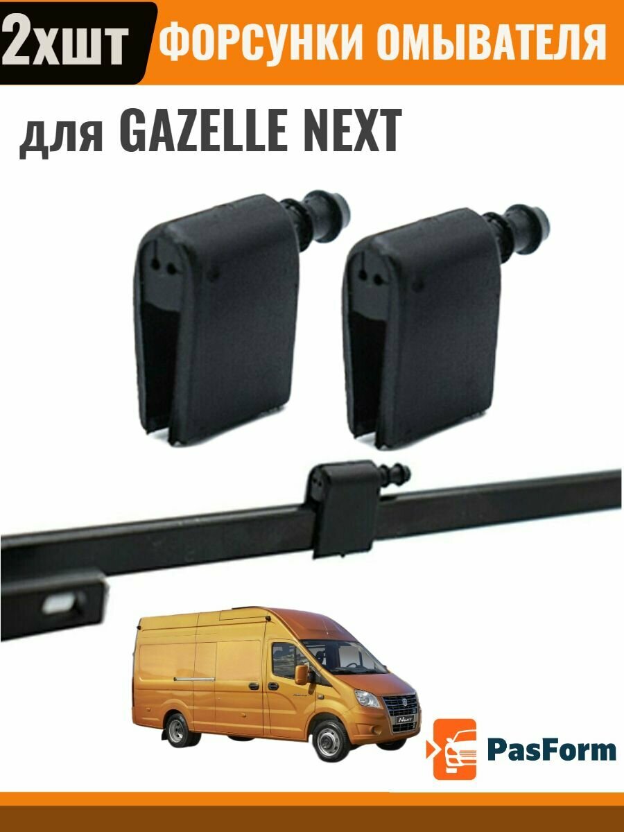 Форсунки омывателя лобового стекла жиклер для Gazelle Next Газель Некст 505215801 2 шт