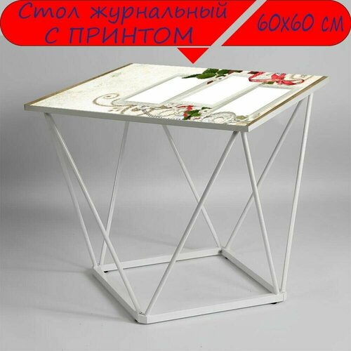 Журнальный стол 