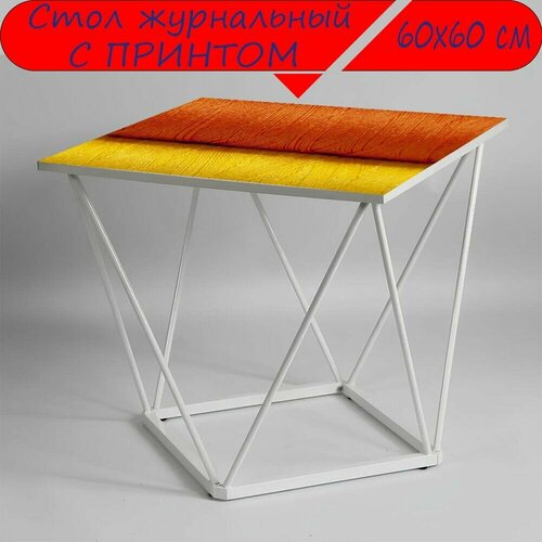 Журнальный стол 