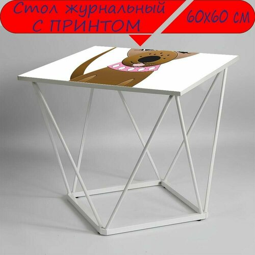 Журнальный стол 
