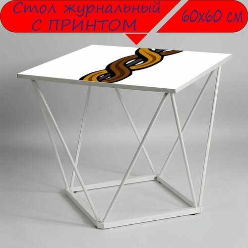 Журнальный стол 