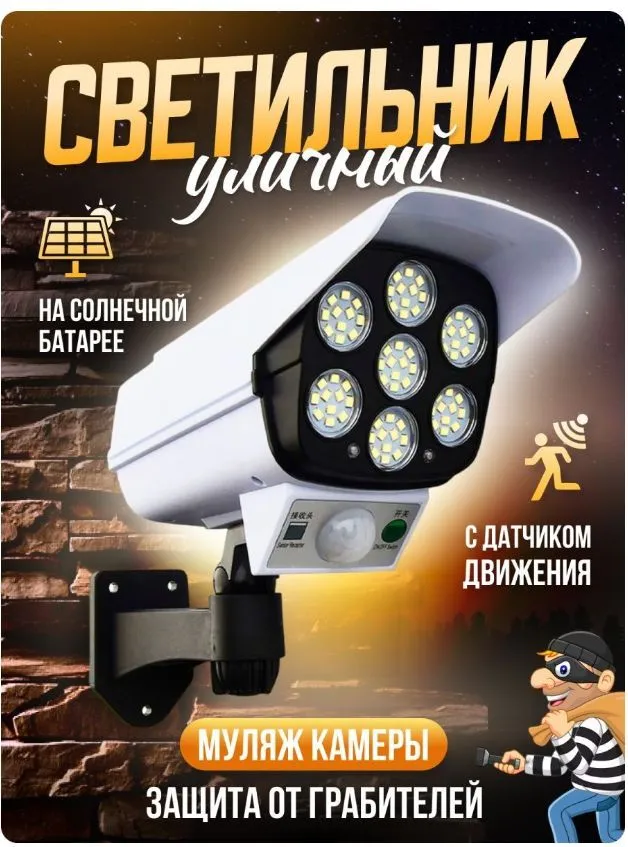 Светильник уличный на солнечной батареи с датчиком движения / муляж камеры видеонаблюдения / Светильник-прожектор 56SMD