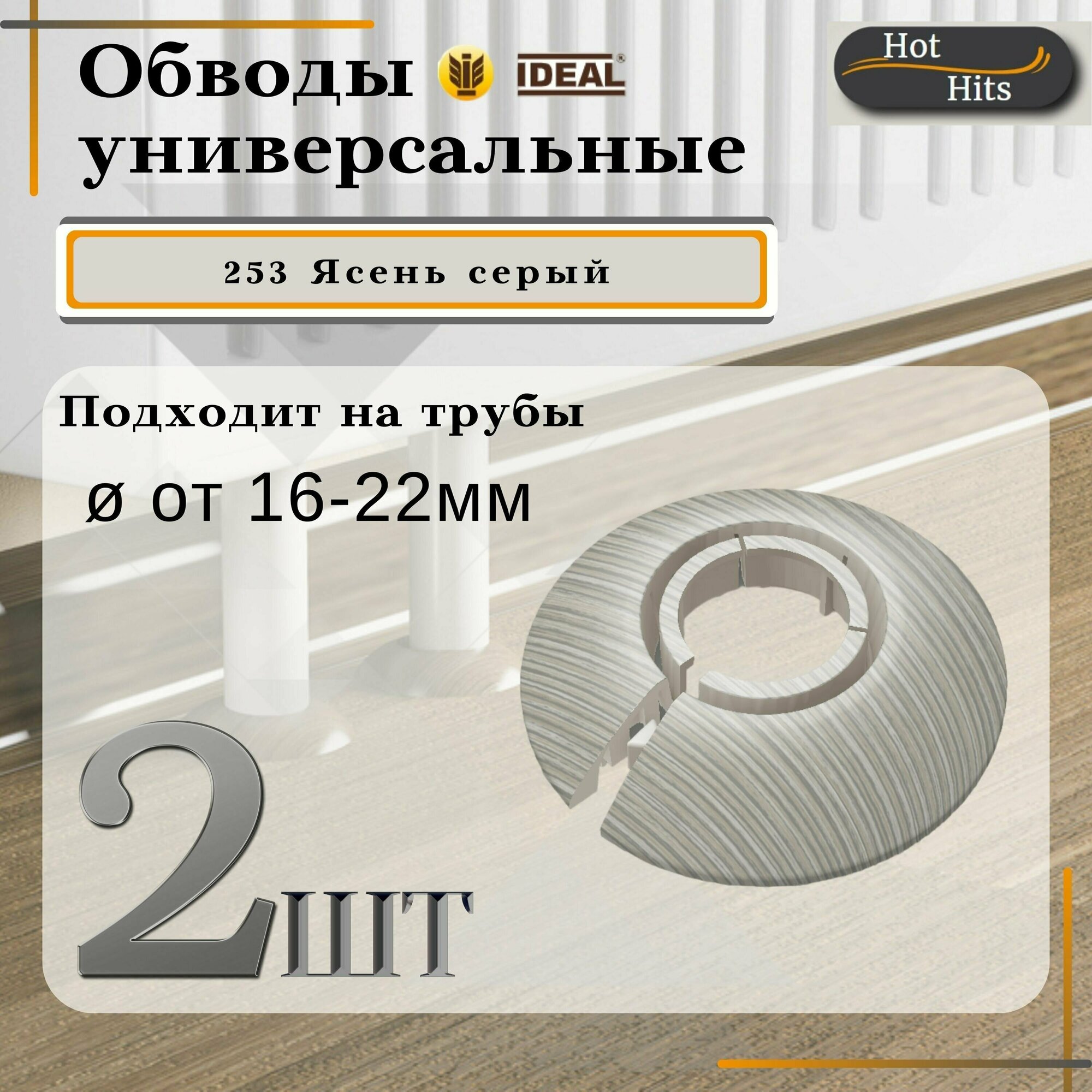 Накладка на трубу декоративная, обвод для трубы универсальный 16-22мм 253 Ясень серый 2-шт. Упаковка-1шт. - фотография № 1