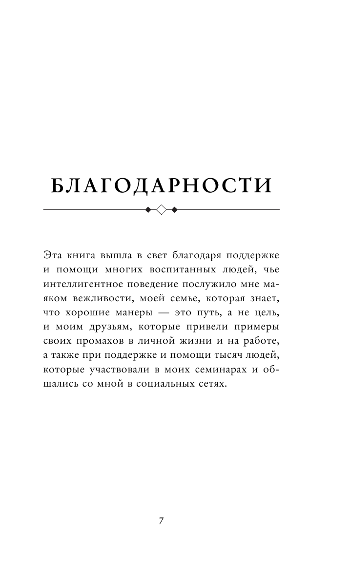 Современный этикет. Главные правила, которые должна знать каждая женщина (новое оформление) - фото №6