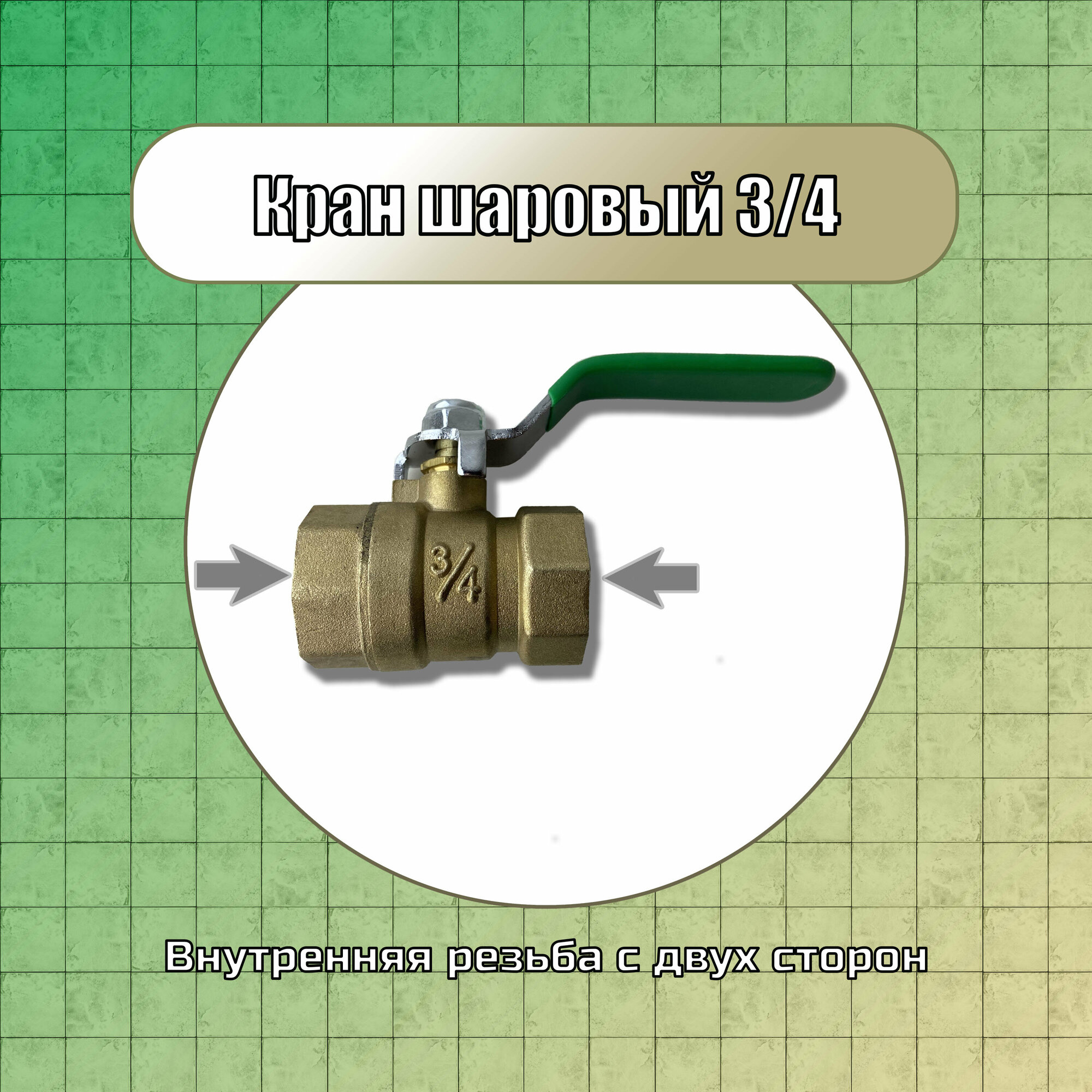 Кран шаровой 3/4 для воды внутренняя разьба ручка рычаг/ шаровый кран латунь PN40