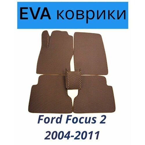 Коврики EVA (ЭВА, Ева) автомобильные в салон Форд Фокус 2, Ford Focus 2 2004-2011 коричневые