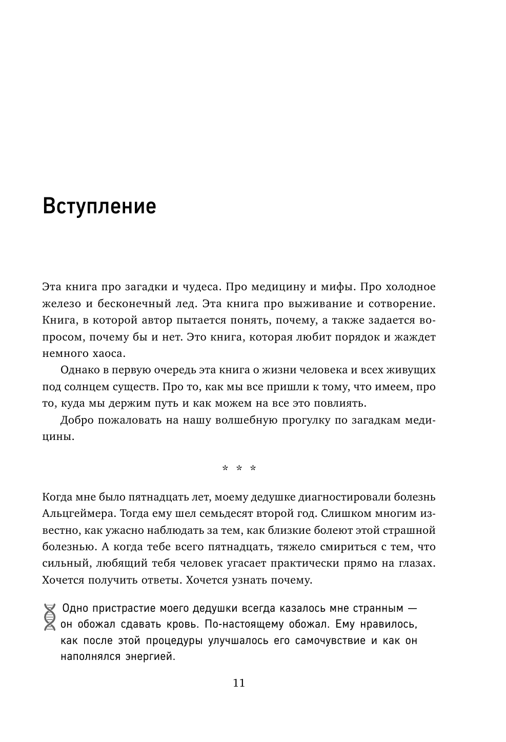 Почему болезни правят миром. Новейшие открытия в области генетики, которые перевернут современные представления об эволюции - фото №9