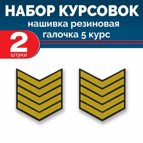 Набор курсовок па галочка 5 курс желтая черный фон 2 шт 610₽