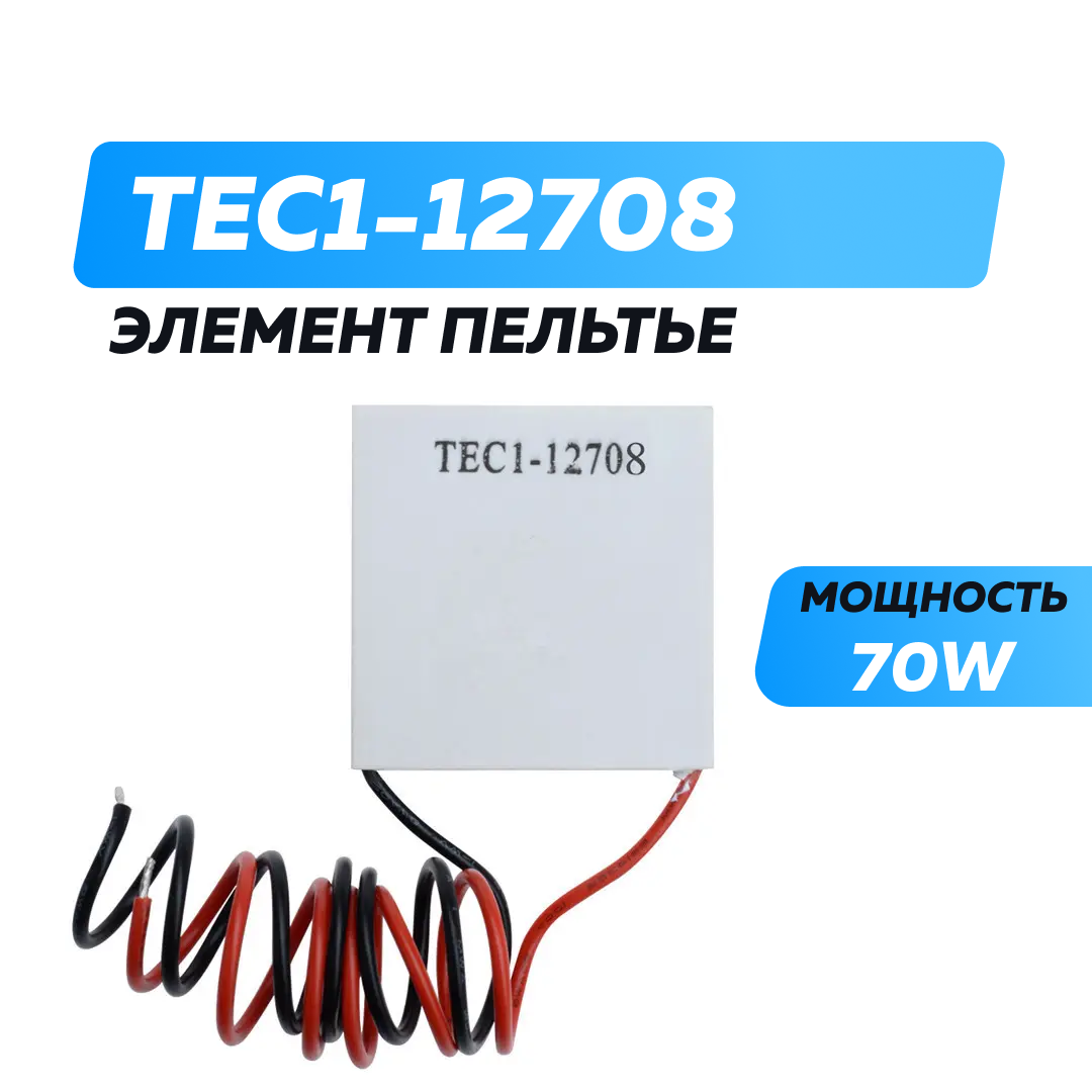 Элемент Пельтье 8А, 12 Вольт 70 Ватт TEC1-12708 40x40мм - фотография № 2