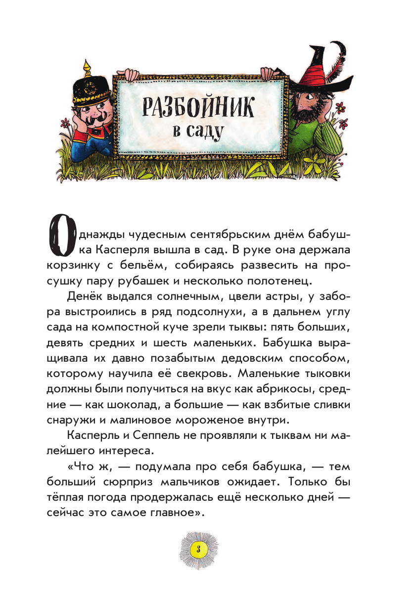 Необычайные приключения разбойника Хотценплотца (ил. Ф. Триппа) - фото №5