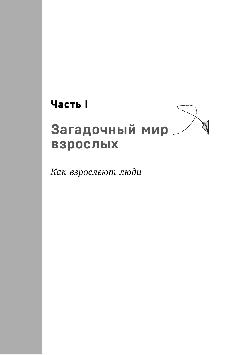 Когда ты уже съедешь?! Как помочь взрослому ребенку начать жить самостоятельно - фото №12