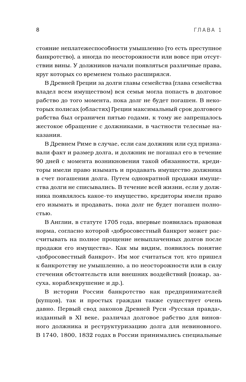 Банкротство физических лиц. Пошаговая инструкция и шаблоны документов для должника и кредитора - фото №10