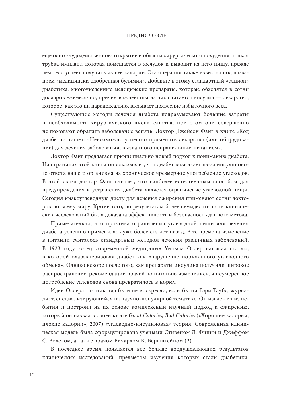 Код диабета. Научные данные о том, как диабет 2-го типа стал самой «внезапной» болезнью столетия, и простая программа восстановления без инъекций и лекарств - фото №11