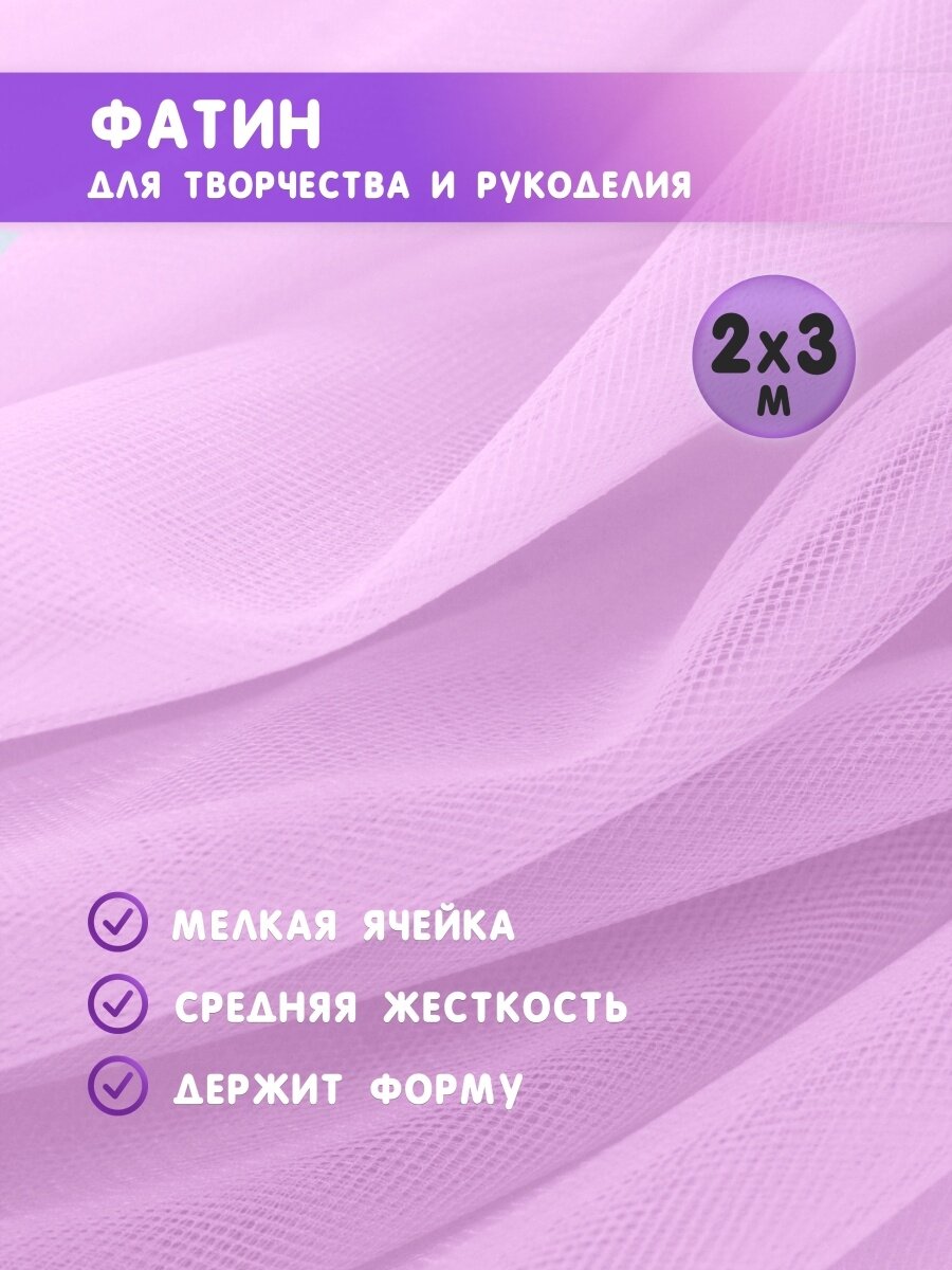 Ткань фатин для рукоделия и шитья 2х3 м / Еврофатин 200х300 см / Органза / Кристалон / Нейлон