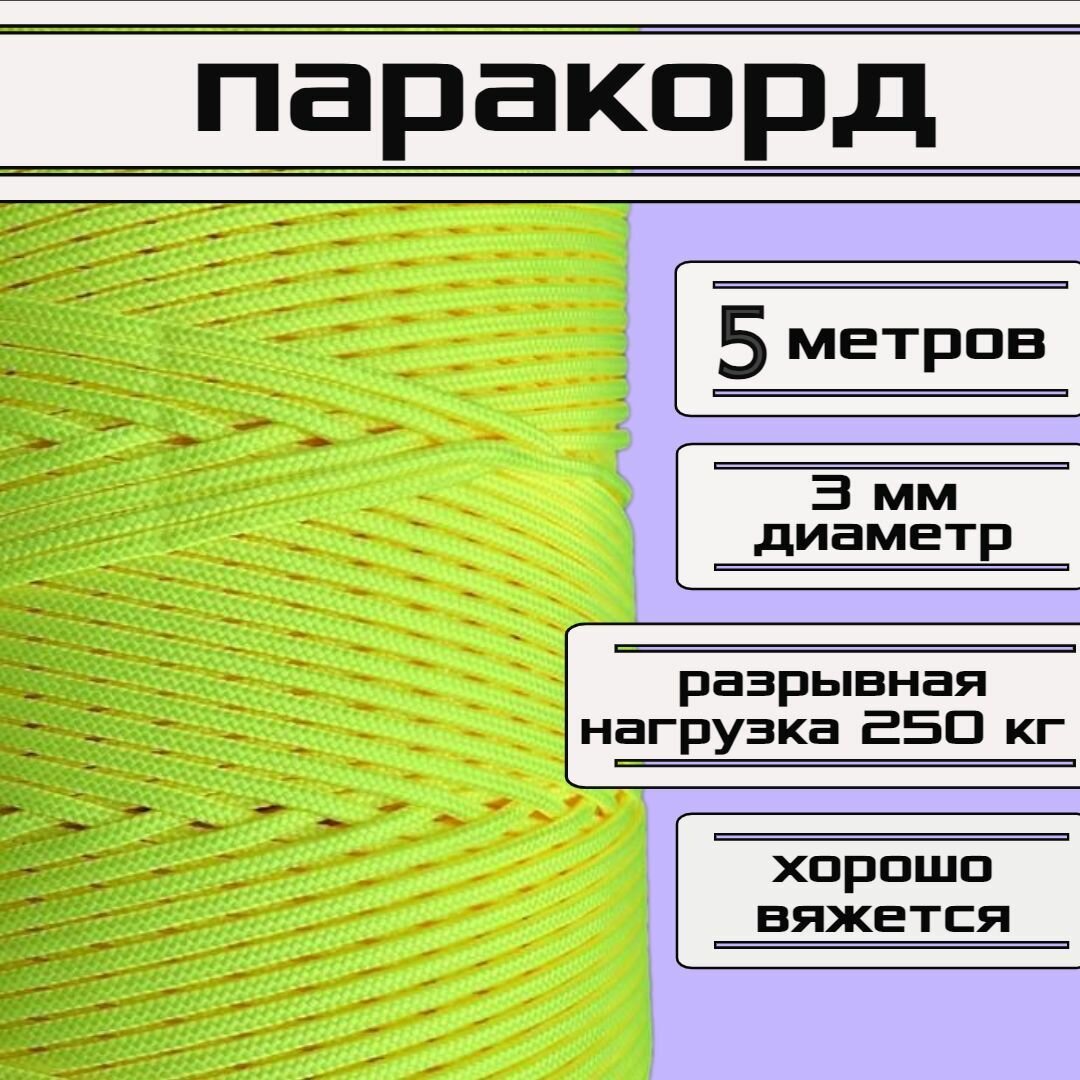 Паракорд желтый неон 3 мм / плетеный шнур, яркий, прочный, универсальный, длина 5 метров