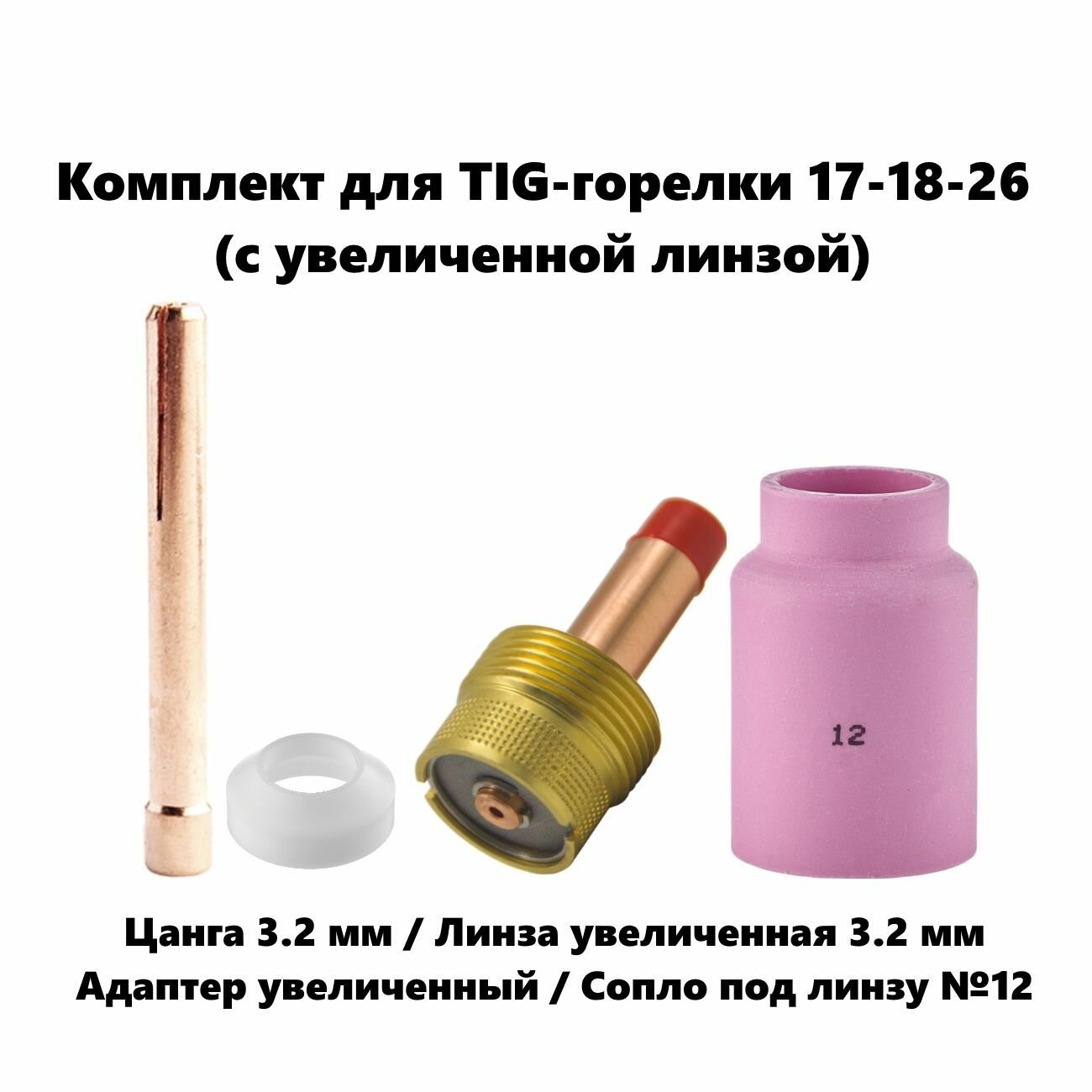 фото Набор 3.2 мм цанга, Сопло керамическое №12, линза газовая увеличенная, адаптер для TIG горелки (17-18-26)