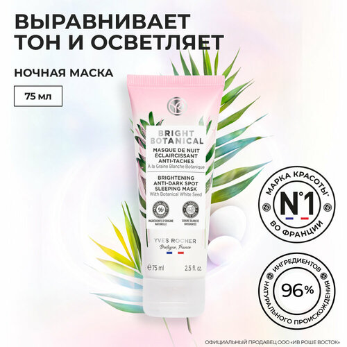 Yves Rocher Ночная Маска для Коррекции Пигментных Пятен & Осветления Кожи