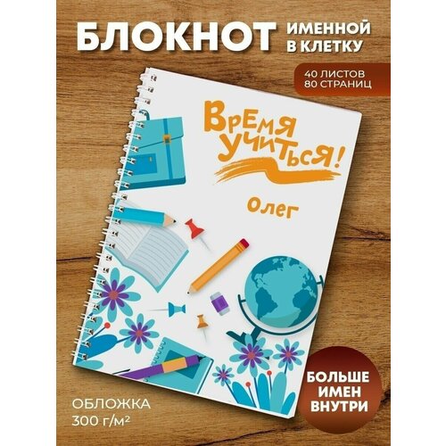 Тетрадь на пружине Время учиться Олег тетрадь на пружине звезда олежка