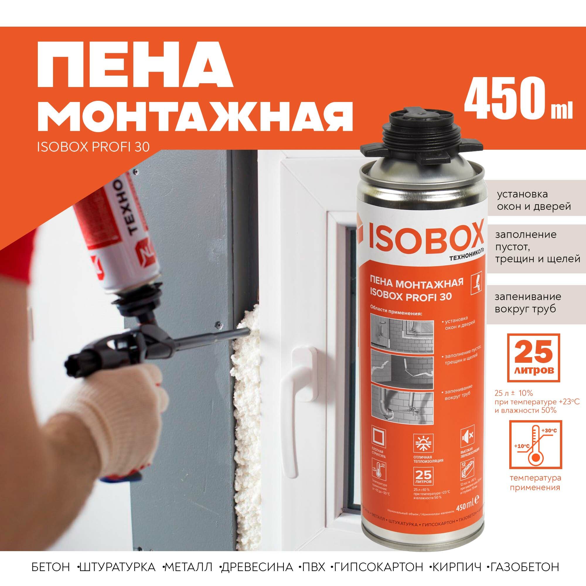 Пена монтажная бытовая ISOBOX PROFI 30 450 мл