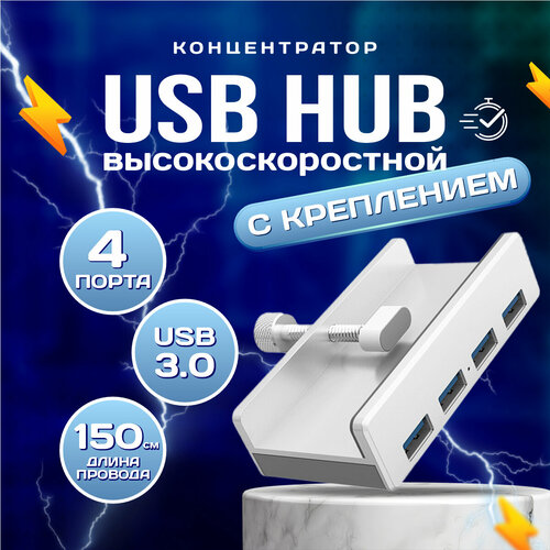 USB разветвитель, USB Hub для периферийных устройств, USB концентратор на 4 порта, юсб хаб 3.0 для крепления на стол или к монитору