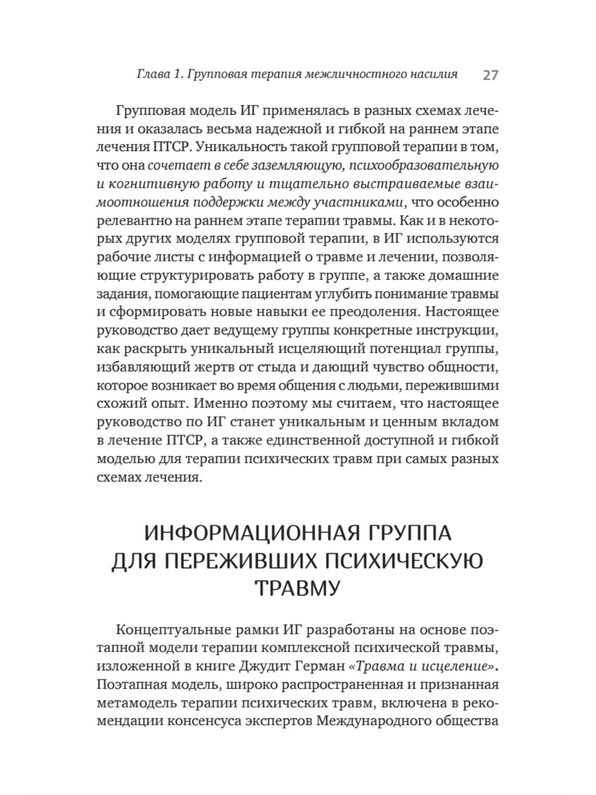 Групповая терапия восстановления после травмы. Руководство для специалистов - фото №6