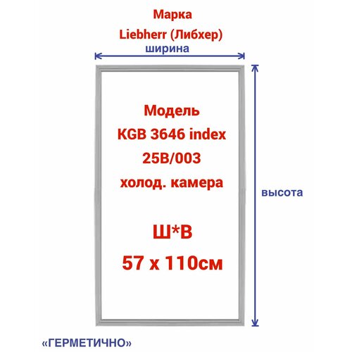 Уплотнительная резина для двери холодильной камеры Liebherr