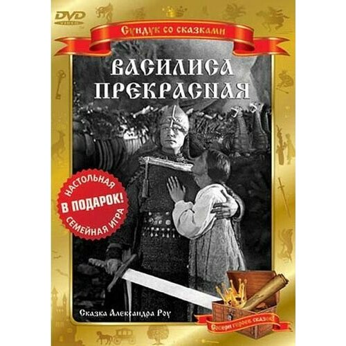 Василиса Прекрасная (DVD) василиса прекрасная dvd