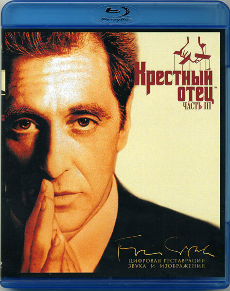 Крестный отец 3 (Blu-ray)