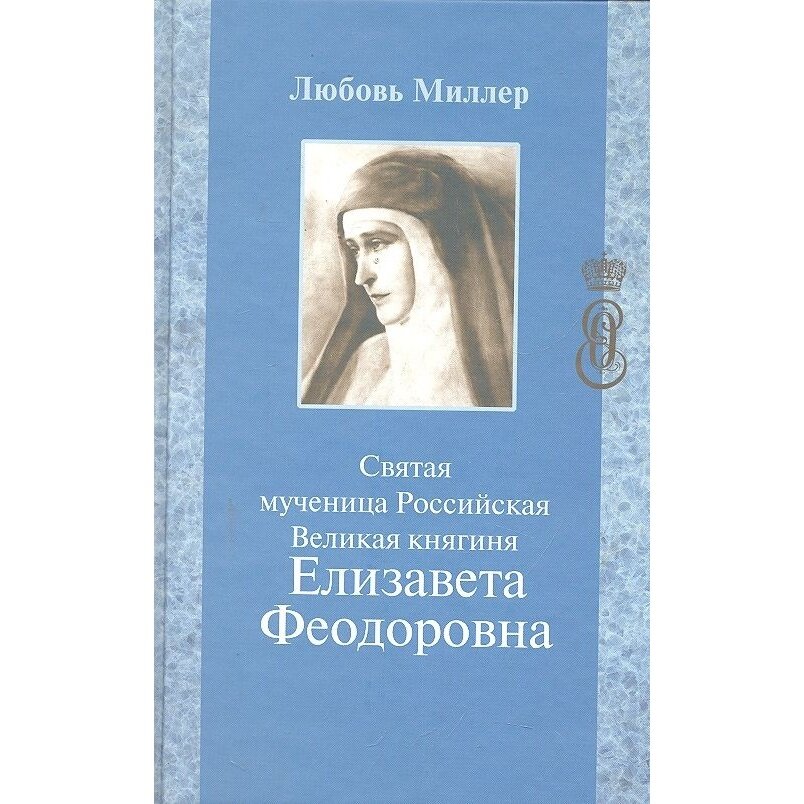 Святая мученица Российская Великая княгиня Елизавета Феодоровна - фото №6