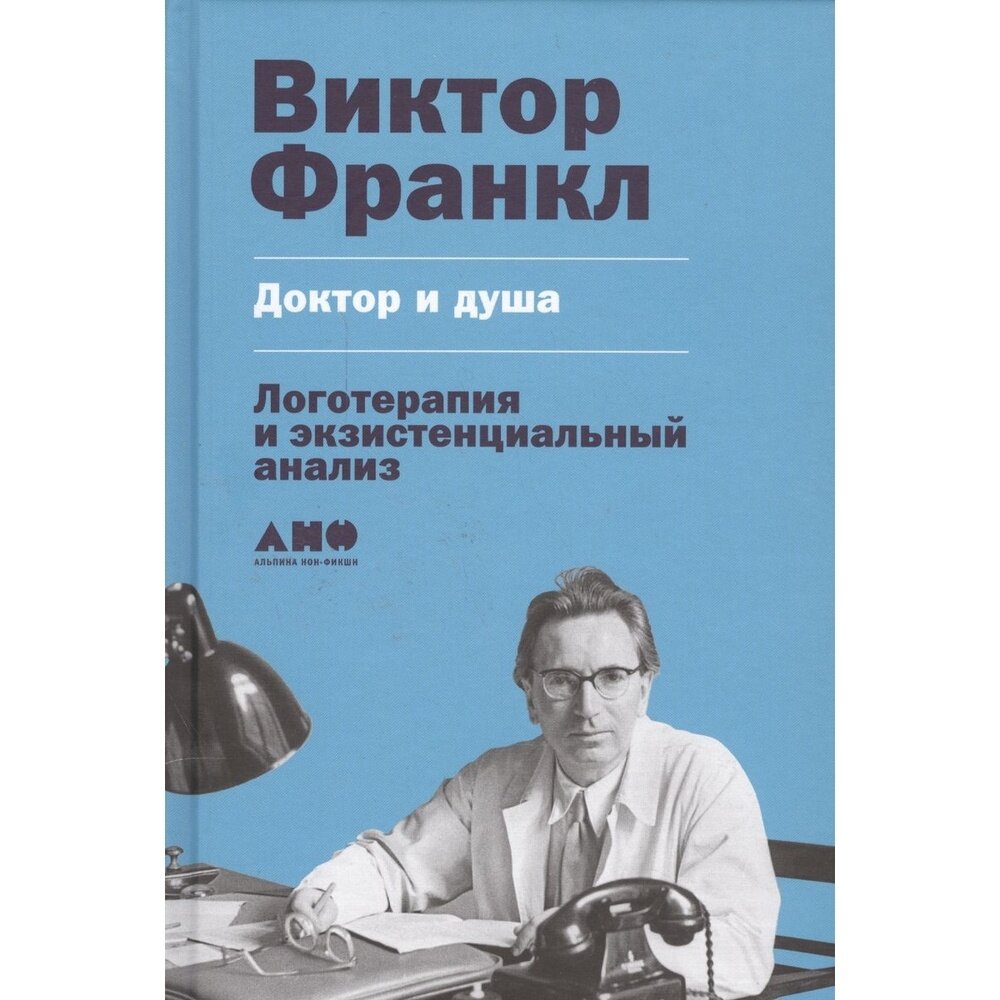 Доктор и душа: Логотерапия и экзистенциальный анализ - фото №14
