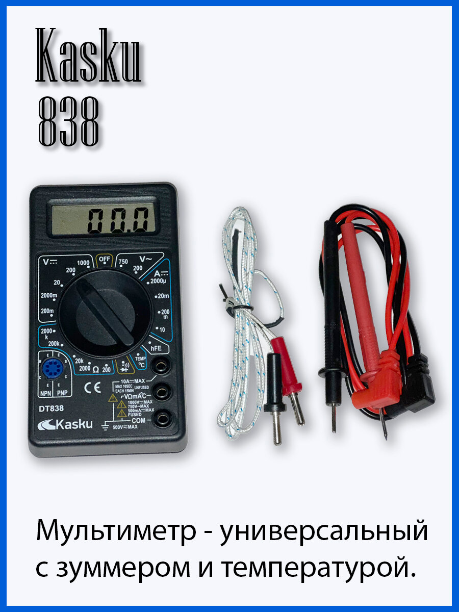 Мультиметр Kasku DT-838 цифровой