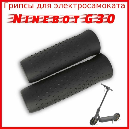 Грипсы для электросамоката NineBot MaxG30 силиконовый коврик для электросамоката ninebot max g30