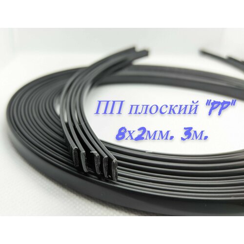 Пруток для сварки пластика плоский 8*2мм (ПП) 3 метра.