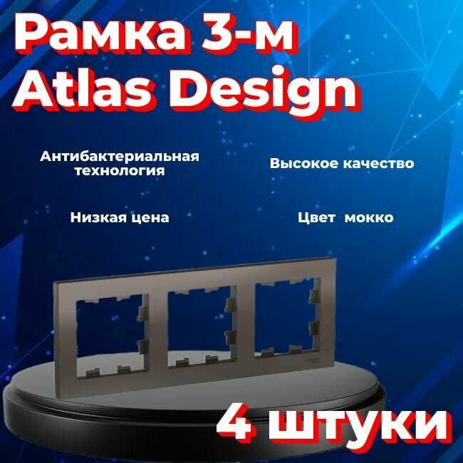 Рамка тройная для розеток и выключателей Schneider Electric (Systeme Electric) Atlas Design мокко ATN000603 - 4 шт.