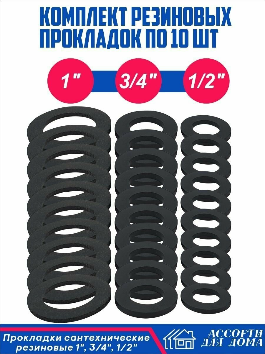 Сантехнические прокладки резиновые 1 1/2 и 3/4 дюйма/ набор прокладок для крана шланга воды из резины всего в комплекте 30 штук