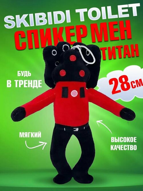 Мягкая игрушка Скибиди туалет Спикермен Титан Skibidi toilet Speakermen, 28 см