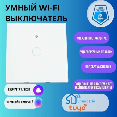Умный сенсорный выключатель c Яндекс Алисой (1кл) мини wifi выключатель реле tuya поддержка помощников алиса google home маруся