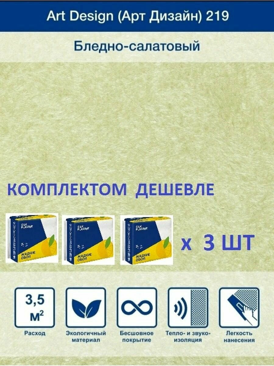 Жидкие обои Арт Дизайн 219, комплект-3шт (до 10.5кв. м), бледно - салатовый