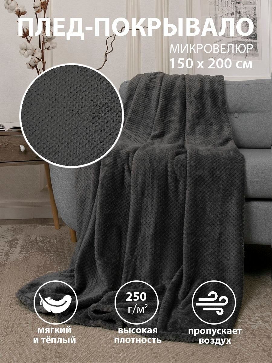 фото Плед 150х200 микровелюр на кровать TESSOLO HOME, графит