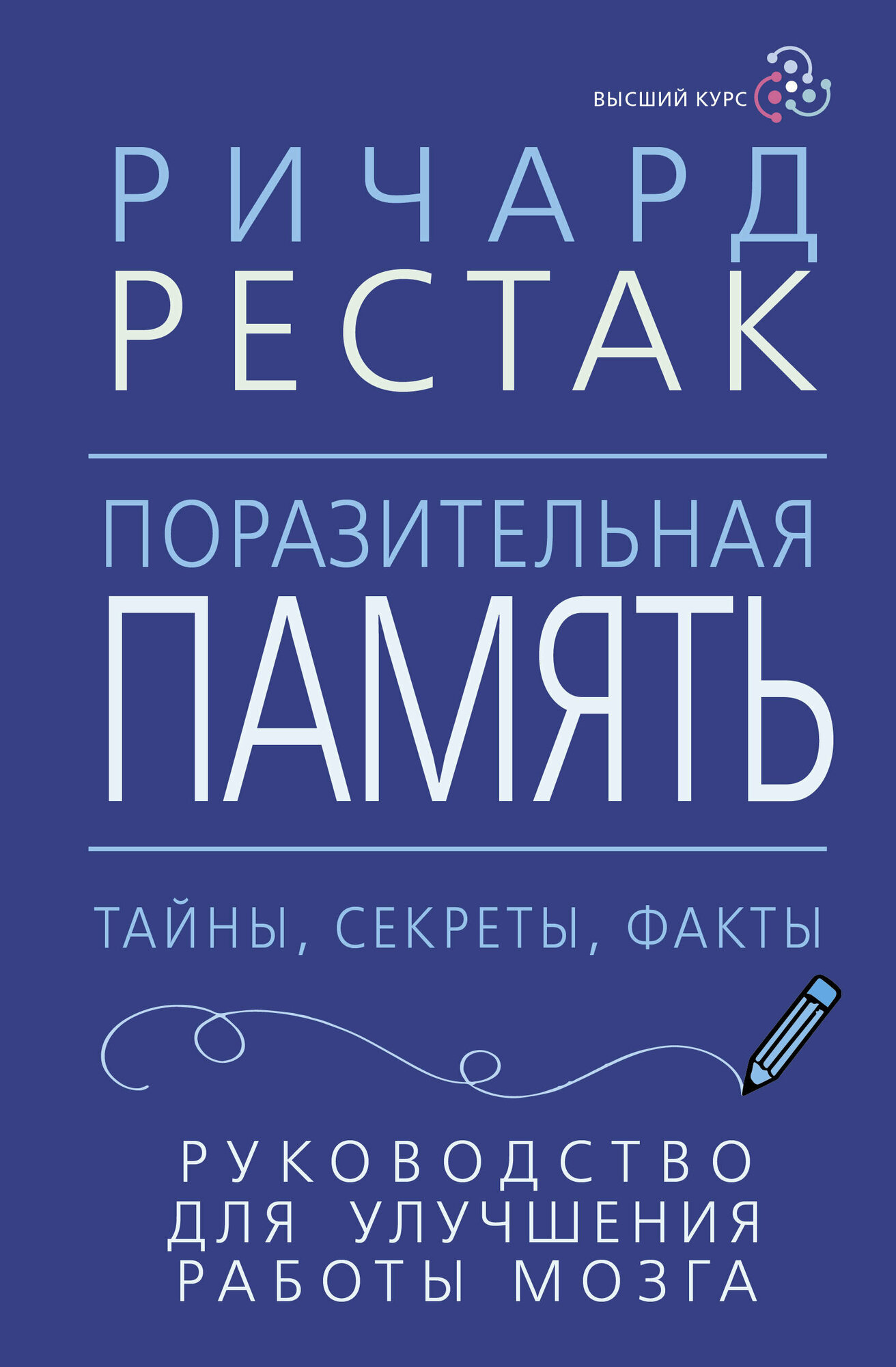Поразительная память. Тайны, секреты, факты. Руководство для улучшения работы мозга - фото №1